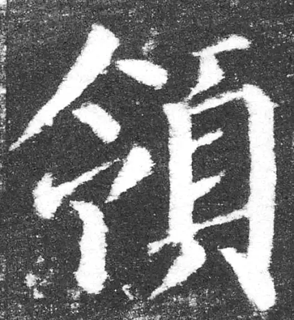 颜真卿·楷书·領