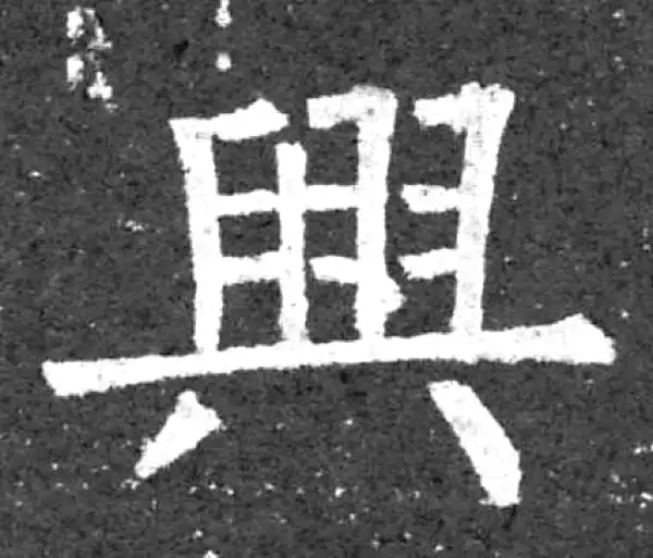 柳公权·楷书·兴