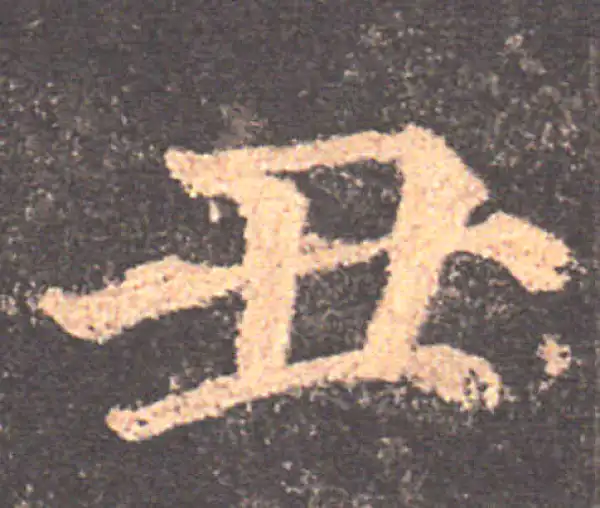 颜真卿·楷书·丑