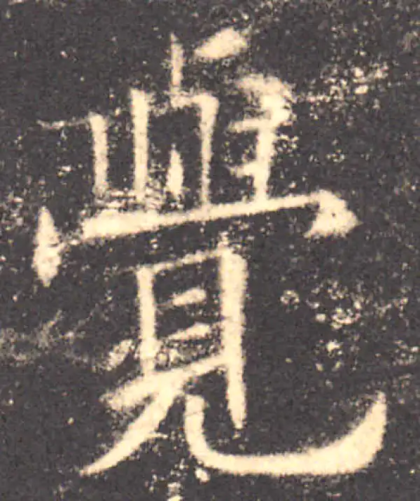 欧阳询·楷书·覺