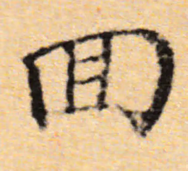 董其昌·楷书·回