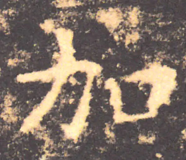 褚遂良·楷书·加