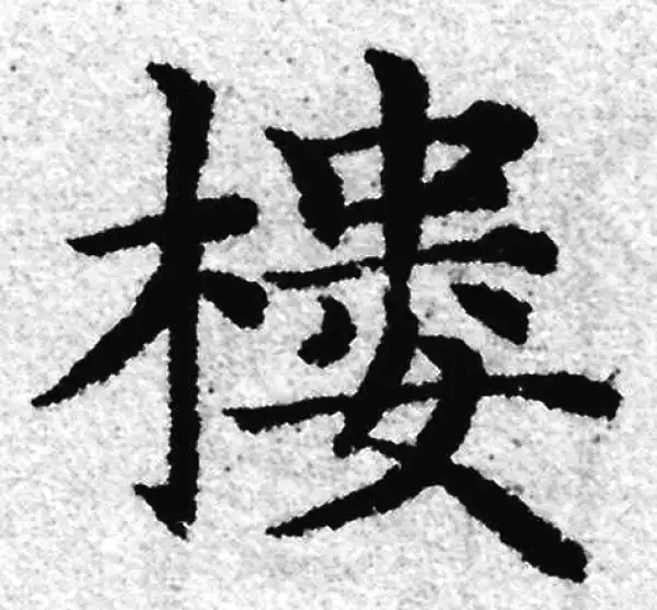 赵孟頫·楷书·樓