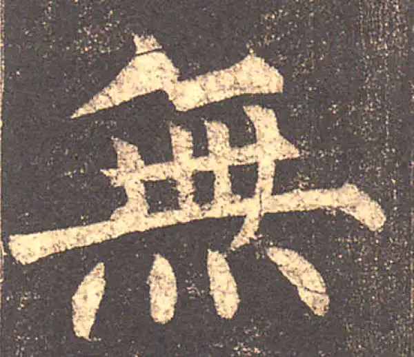 柳公权·楷书·无