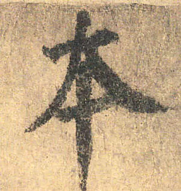 颜真卿·楷书·本