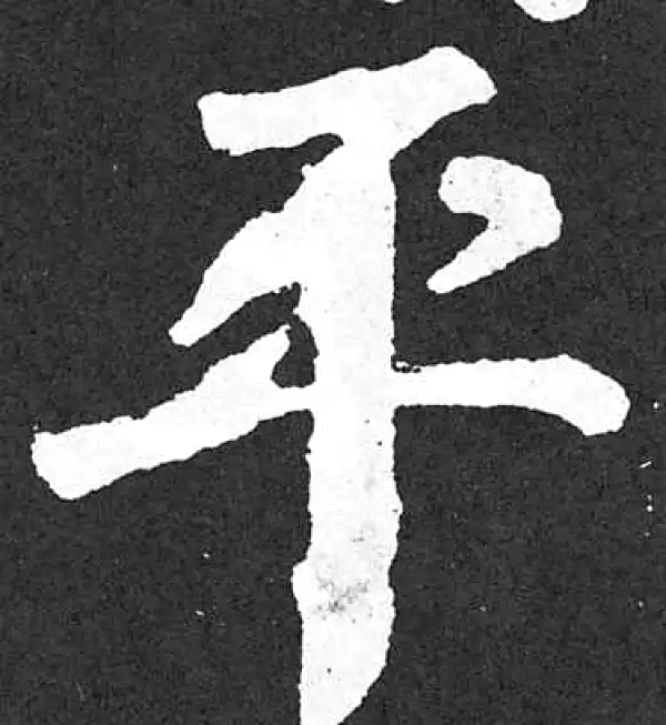 颜真卿·楷书·平