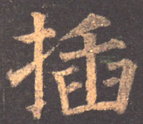 颜真卿·楷书·插