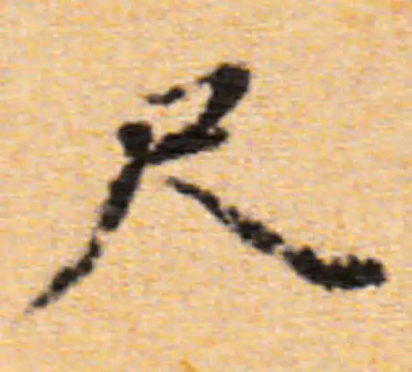 董其昌·楷书·尺