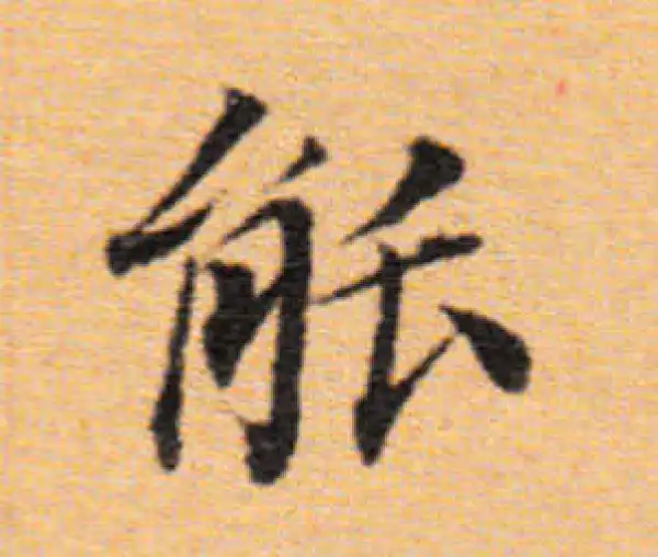 董其昌·楷书·能