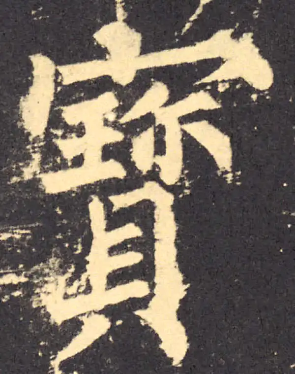 柳公权·楷书·寶