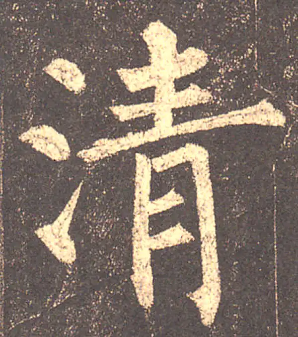 柳公权·楷书·清