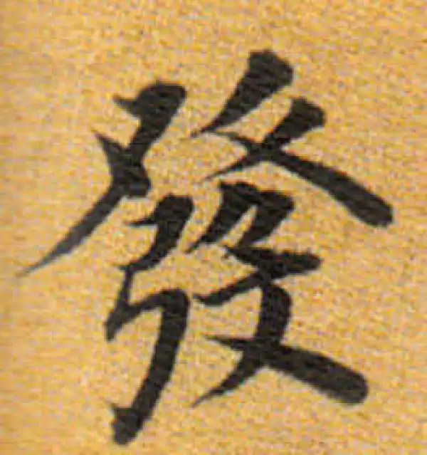 董其昌·楷书·发