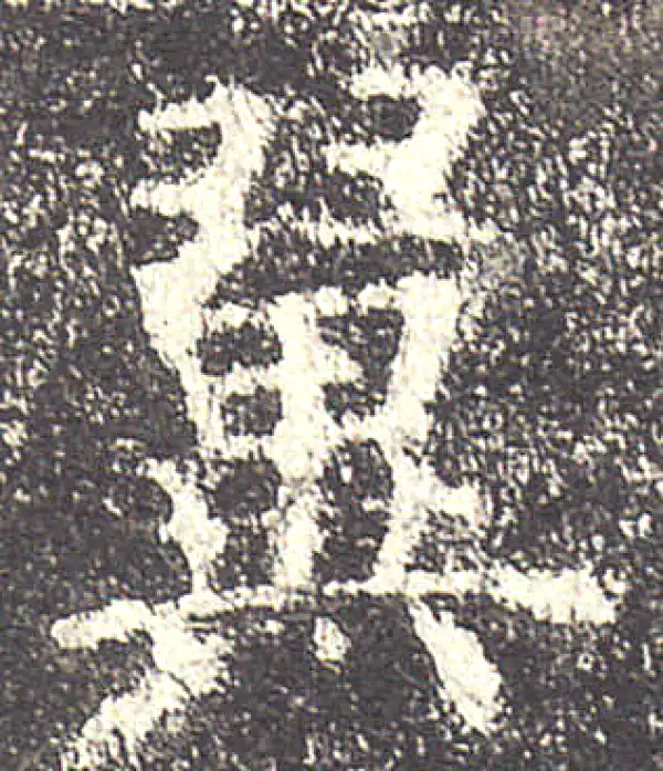 欧阳询·楷书·翼