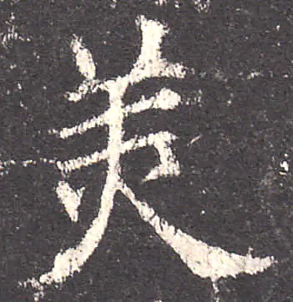 欧阳询·楷书·美