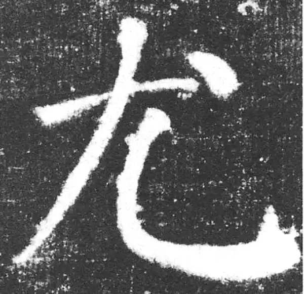 颜真卿·楷书·尤