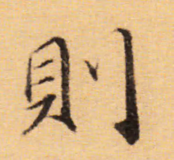 董其昌·楷书·则