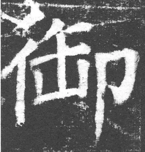 颜真卿·楷书·禦