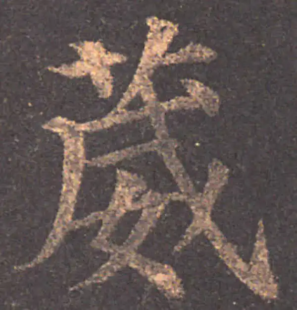 颜真卿·楷书·葳