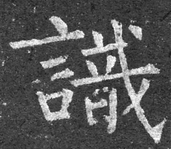 柳公权·楷书·識