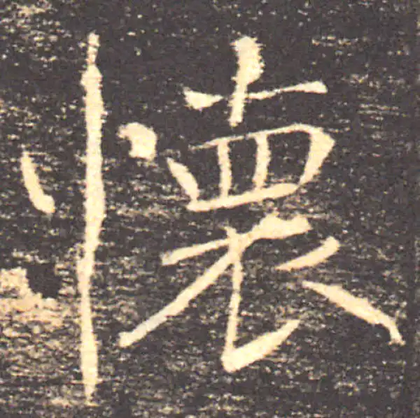 褚遂良·楷书·怀