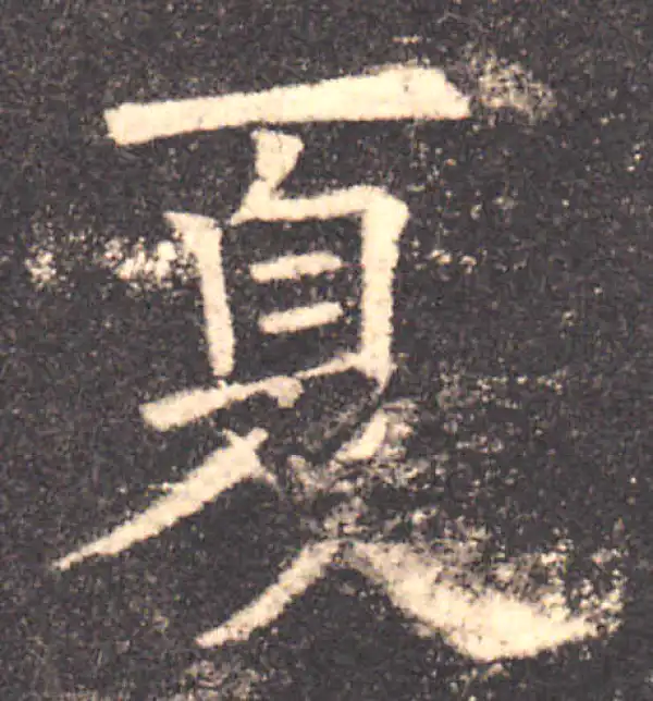 欧阳询·楷书·夏