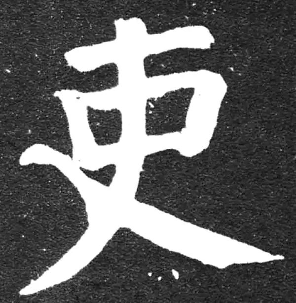 颜真卿·楷书·吏