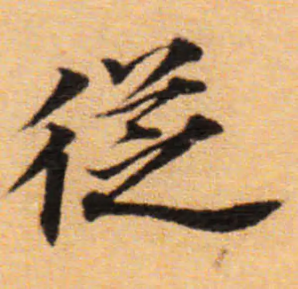 董其昌·楷书·從