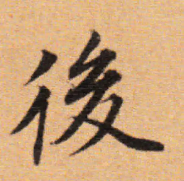 董其昌·楷书·後