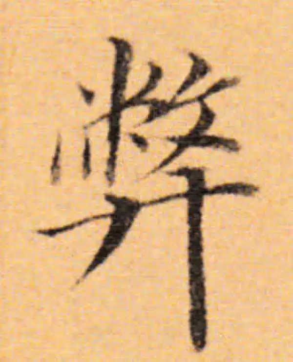 董其昌·楷书·弊