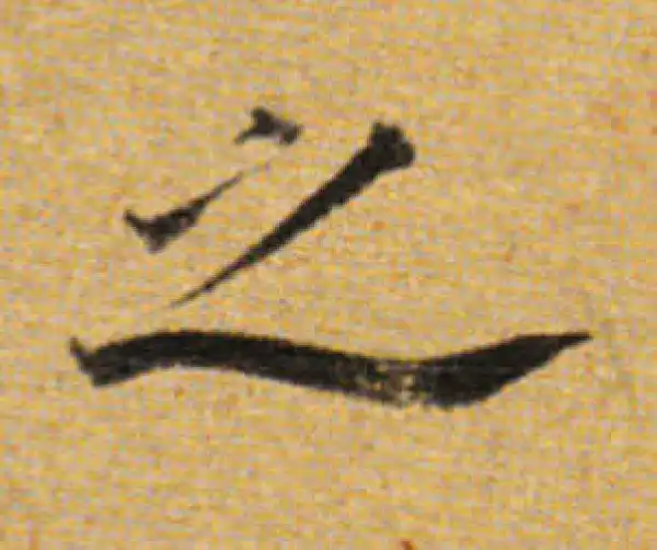 董其昌·楷书·之