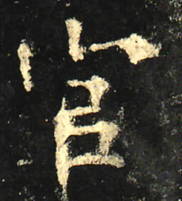 欧阳询·楷书·官