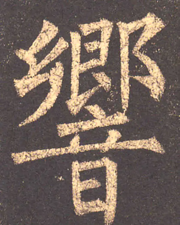 柳公权·楷书·响