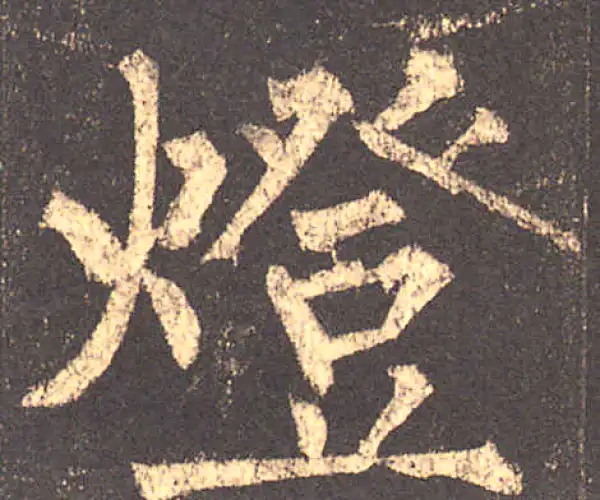 柳公权·楷书·燈