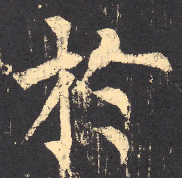 柳公权·楷书·於