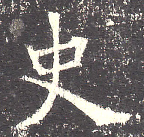 欧阳询·楷书·史