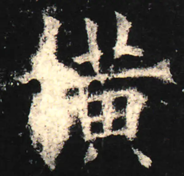 欧阳询·楷书·橫