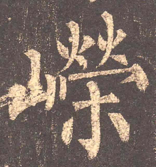 柳公权·楷书·嶸