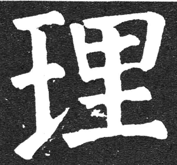 颜真卿·楷书·理