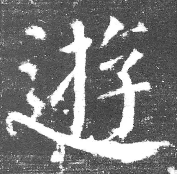 颜真卿·楷书·遊