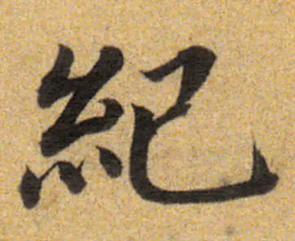 董其昌·楷书·紀