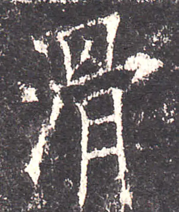 欧阳询·楷书·滑