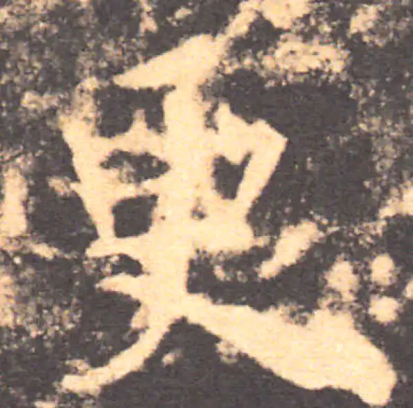 褚遂良·楷书·更