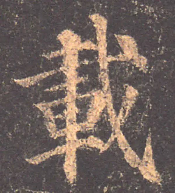 颜真卿·楷书·載