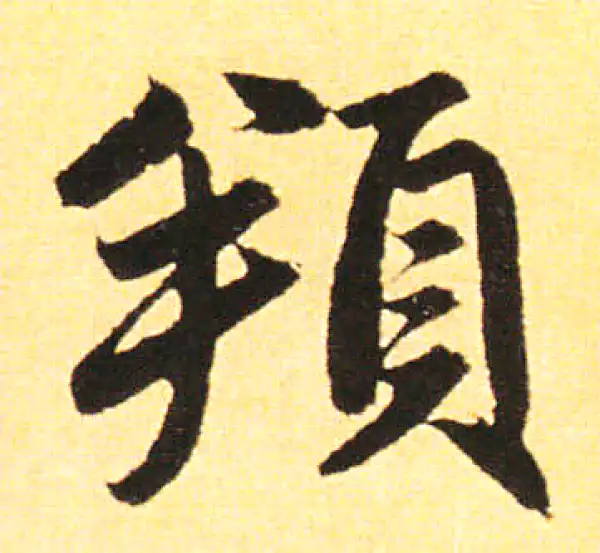 赵孟頫·楷书·俯