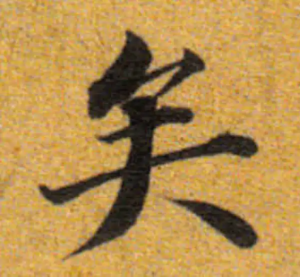 董其昌·楷书·矣