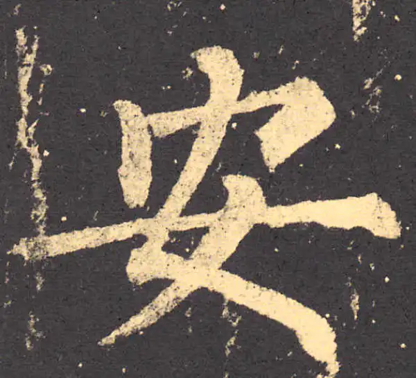 柳公权·楷书·安