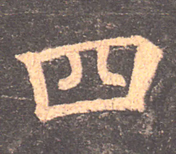 颜真卿·楷书·四