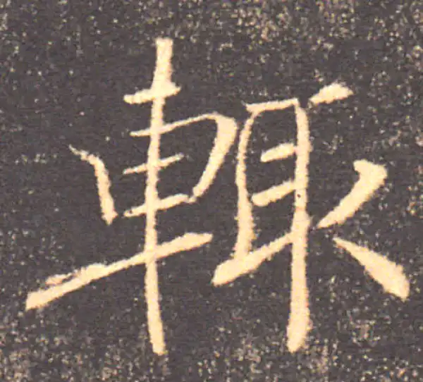 褚遂良·楷书·輒