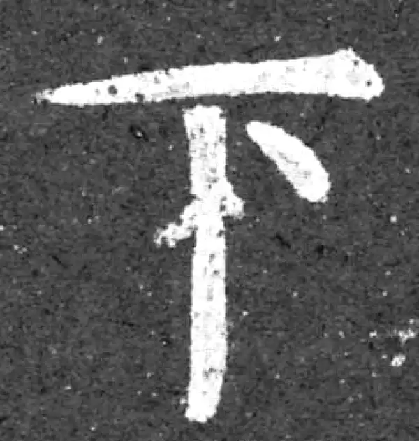 柳公权·楷书·下