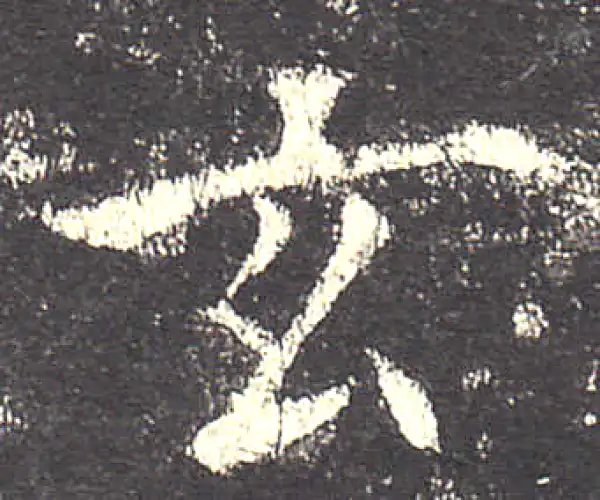 欧阳询·楷书·玄